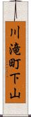 川滝町下山 Scroll