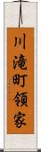 川滝町領家 Scroll