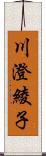 川澄綾子 Scroll