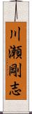 川瀬剛志 Scroll