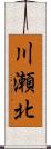 川瀬北 Scroll