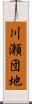 川瀬団地 Scroll