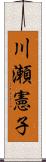 川瀬憲子 Scroll