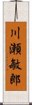 川瀬敏郎 Scroll
