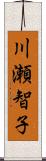 川瀬智子 Scroll