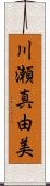 川瀬真由美 Scroll