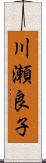 川瀬良子 Scroll