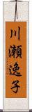 川瀬逸子 Scroll