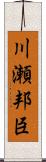川瀬邦臣 Scroll