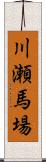 川瀬馬場 Scroll