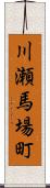 川瀬馬場町 Scroll