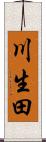川生田 Scroll