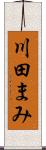 川田まみ Scroll