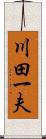 川田一夫 Scroll