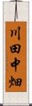 川田中畑 Scroll