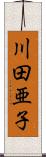 川田亜子 Scroll