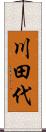 川田代 Scroll