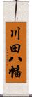 川田八幡 Scroll