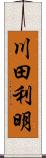 川田利明 Scroll