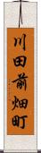 川田前畑町 Scroll