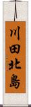 川田北島 Scroll
