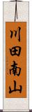 川田南山 Scroll