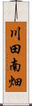 川田南畑 Scroll