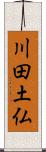 川田土仏 Scroll