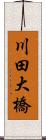川田大橋 Scroll