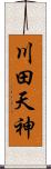 川田天神 Scroll