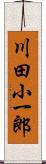 川田小一郎 Scroll