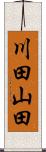 川田山田 Scroll