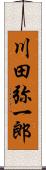 川田弥一郎 Scroll