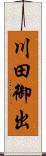 川田御出 Scroll
