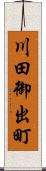 川田御出町 Scroll