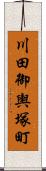 川田御輿塚町 Scroll