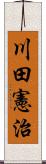 川田憲治 Scroll