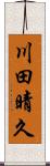 川田晴久 Scroll