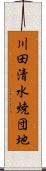 川田清水焼団地 Scroll