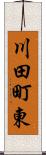川田町東 Scroll