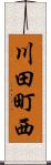 川田町西 Scroll