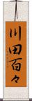 川田百々 Scroll