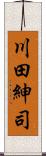 川田紳司 Scroll