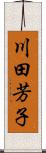 川田芳子 Scroll