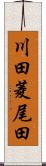 川田菱尾田 Scroll