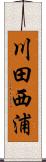 川田西浦 Scroll