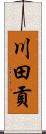 川田貢 Scroll
