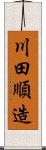 川田順造 Scroll