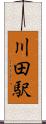 川田駅 Scroll