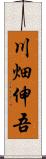 川畑伸吾 Scroll